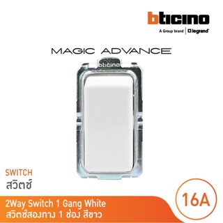 BTicino สวิตช์สองทาง1 ช่อง เมจิก แอดวานซ์ สีขาว Two Way Switch 1 Module 16AX 250V White รุ่นMagic Advance|M9003|BTicino