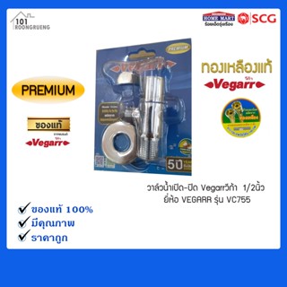 วาล์วเปิด-ปิด/วาล์วฝักบัว​วีก้า​ VC755  รูน้ำเข้า​ 1/2"  ทำจากโลหะชุบโครเมียม​ ก้านปัด#วาล์ว #วาล์วเปิดปิดน้ำ