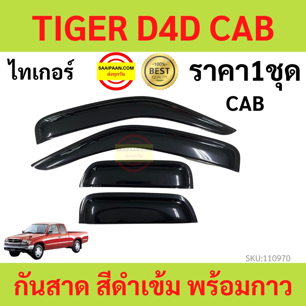 ราคาและรีวิวกันสาด TIGER D4D ไทเกอร์ 1998-2004 พร้อมกาว กันสาดประตู คิ้วกันสาดประตู คิ้วกันสาด