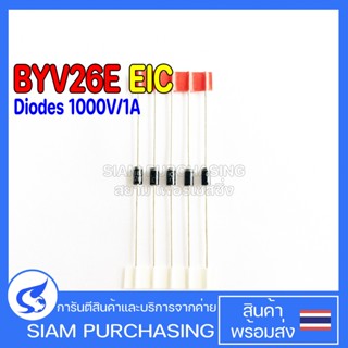 (จำนวน 5 ชิ้น) DIODE ไดโอด BYV26E EIC Diodes 1000V/1A