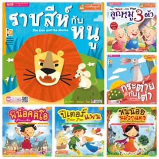 ราคาหนังสือเด็ก นิทานเด็ก นิทานอีสป ก่อนนอน นิทาน 2 ภาษา สนพ MIS