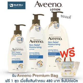 Aveeno Skin Relief Moisturizing Lotion อาวีโน่ สกิน รีลีฟ มอยส์เจอร์ไรซิ่ง โลชั่น อวีโน่โลชั่นสูตรผิวแห้ง