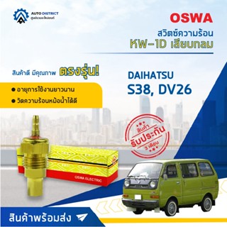 🚘OSWA สวิตซ์ความร้อน DAIHATSU S38, DV26 เสียบกลม KW-1D จำนวน 1 ตัว🚘