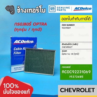 #744.12 [แท้ศูนย์] กรองแอร์ Optra 1.6, 1.8 (ทุกปี) เชฟโรเลต ออฟตร้า รหัสแท้ 92231069 / ACDelco | 19373485