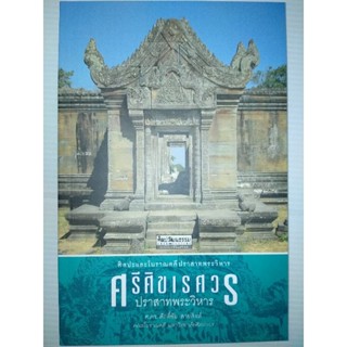 ศรีศิขเรศวร : ปราสาทพระวิหาร ผู้เขียน ศ.ดร. ศักดิ์ชัย สายสิงห์