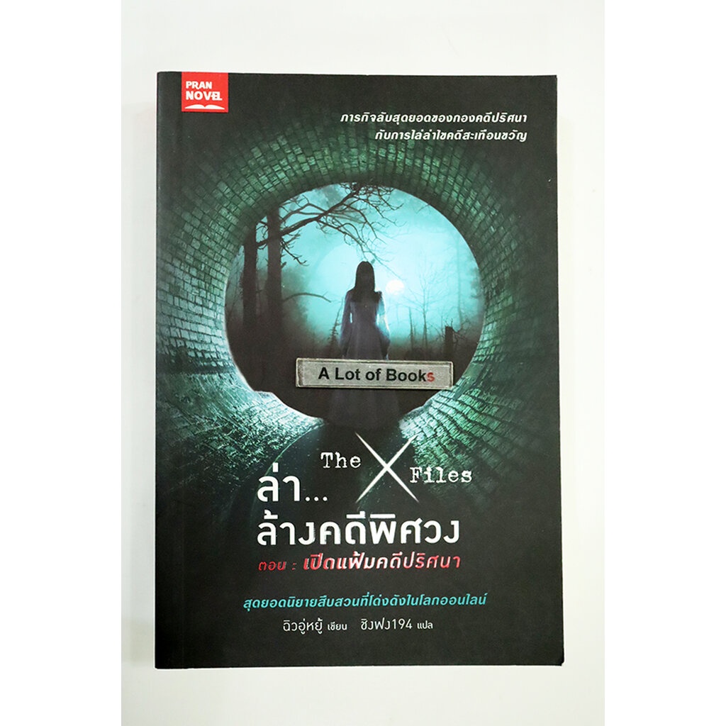 ล่า-ล้างคดีพิศวง-ตอน-เปิดแฟ้มคดีปริศนา-มือสอง