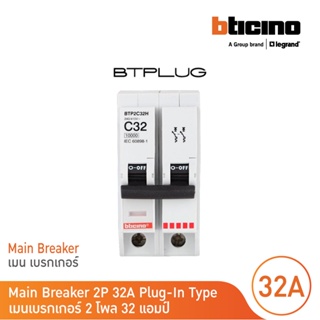 BTicino เมนเซอร์กิตเบรกเกอร์ 32 แอมป์ 2โพล 10kA Plug-In Main Breaker 32A 2P,10kA, 240/415V  รุ่น BTP2C32H | BTicino