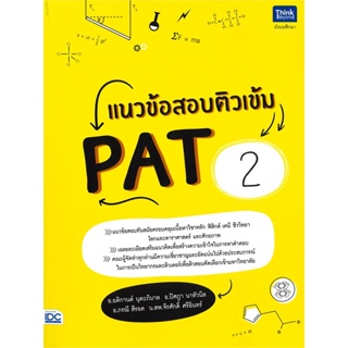 หนังสือ แนวข้อสอบติวเข้ม PAT2