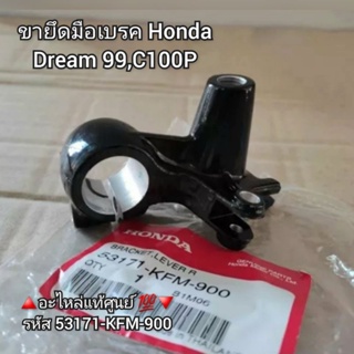 ขายึดมือเบรค,ยึดกระจก Honda Dream ดรีม 99,C100P 🔺️อะไหล่แท้ศูนย์ 💯🔻 รหัส 53171-KFM-900