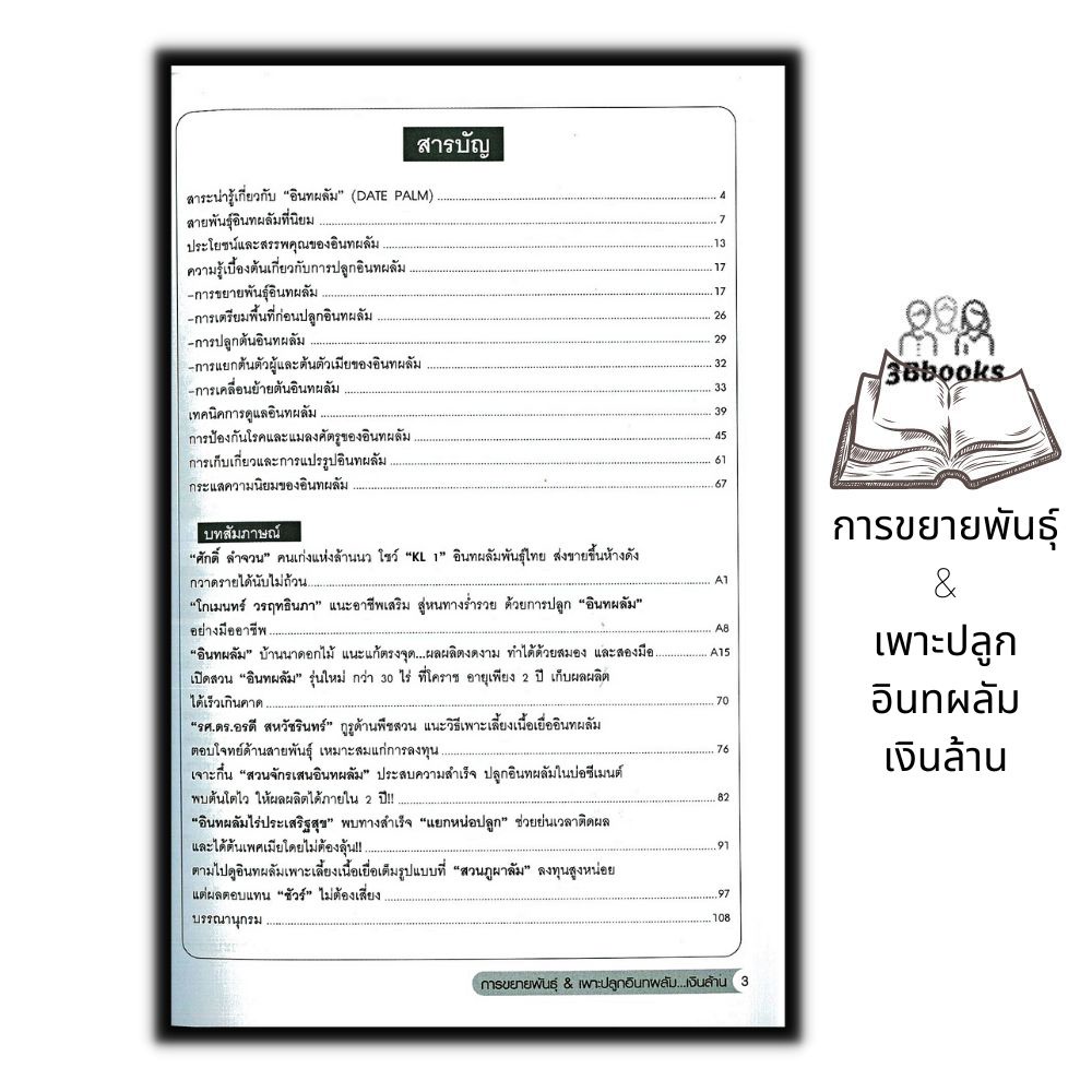 หนังสือ-การขยายพันธุ์-amp-เพาะปลูกอินทผลัม-เงินล้าน-พืชและการเกษตร-คู่มือการเพาะปลูกพืช-การขยายพันธุ์พืช-อินทผลัม