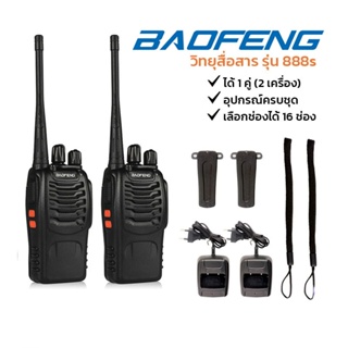 BAOFENG วิทยุสื่อสาร รุ่น 888s วิทยุสื่อสารแบบพกพา มีให้เลือก 16 ช่อง กำลังส่ง 5 วัตต์ ได้ 1 คู่ (2 เครื่อง)