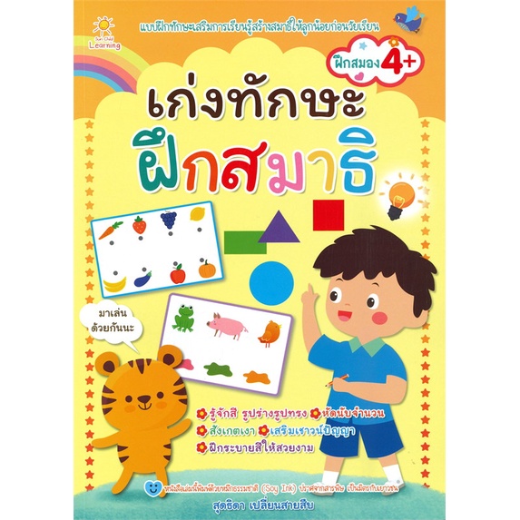 หนังสือ-เก่งทักษะฝึกสมาธิ-ฝึกสมอง-4