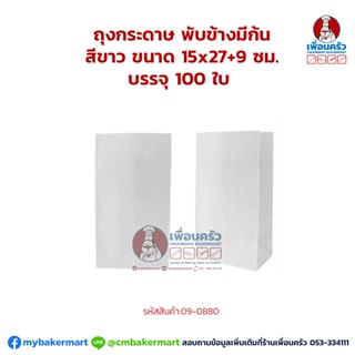 ถุงกระดาษ พับข้างมีก้น สีขาว ขนนาด 15x27+9 ซม. บรรจุ 100 ใบ (09-0880)