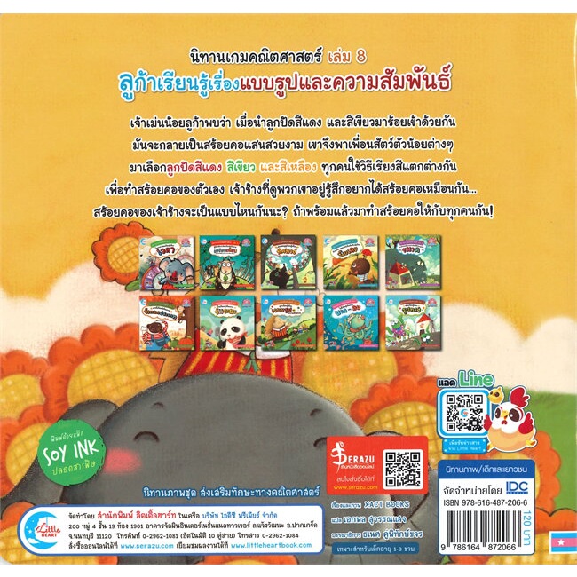 หนังสือ-นิทานเกมคณิตศาสตร์-เล่ม-8-ลูก้าเรียนรู้เรื่องแบบรูปและความสัมพันธ์