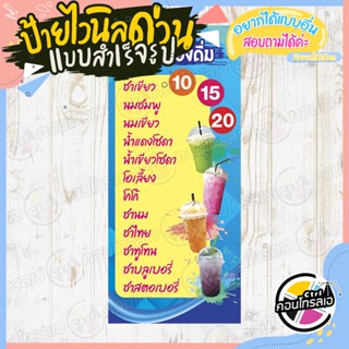 ป้ายไวนิล แบบสำเร็จรูป ป้ายเมนู "เมนูเครื่องดื่ม 10 15 20" ไม่ต้องรอออกแบบ พร้อมใช้ทันที ไวนิลหนา 360 แกรม ทนแดด ทนฝน