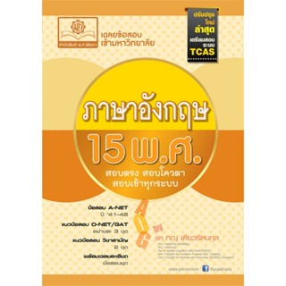 หนังสือ เฉลยข้อสอบ ENTRANCE ภาษาอังกฤษ 15 พ.ศ.