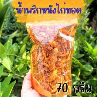 🐓 น้ำพริกหนังไก่กรอบ อร่อย ไม่เหม็น ฮาลาล حلال ขนาด 70 กรัม