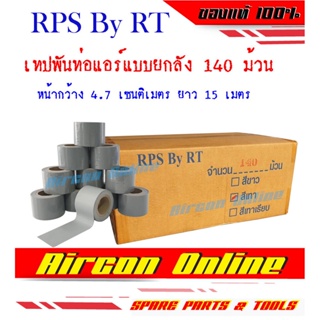 เทปพันท่อแอร์ ยี่ห้อ RPS By RT แบบขายยกลัง 140 ม้วน 1 ม้วนยาว 15 เมตร เหนียว ไม่ขาดง่าย ร้าน AirCon Online