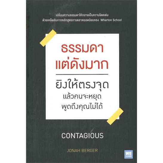 หนังสือ-ธรรมดาแต่ดังมากยิงให้ตรงจุดแล้วคนจะหยุดฯ-สนพ-วีเลิร์น-welearn-หนังสือการบริหาร-การจัดการ-การบริหารธุรกิจ