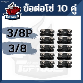 10 ชิ้น / ชุด ข้อต่อโซ่เลื่อยยนต์ 3/8P,3/8 ข้อต่อโซ่ อะไหล่โซ่ เลื่อย