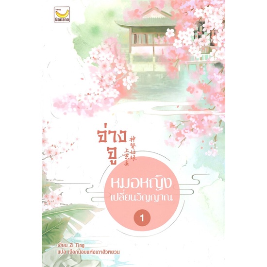 หนังสือ-จ่างจู-หมอหญิงเปลี่ยนวิญญาณ-ล-1-5เล่มจบ-ผู้แต่ง-zi-ting-สนพ-แฮปปี้-บานานา-อ่านได้-อ่านดี