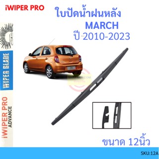 MARCH มาร์ช 2010-2014 12นิ้ว ใบปัดน้ำฝนหลัง ใบปัดหลัง  ใบปัดน้ำฝนท้าย  NISSAN นิสสัน