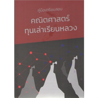 c111 9786169389507 คู่มือเตรียมสอบคณิตศาสตร์ทุนเล่าเรียนหลวง