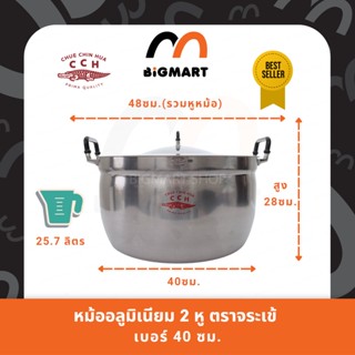 หม้อ 2 หู หม้อข้าว อลูมิเนียม ตราจระเข้ (ขนาด 40 ซม.) แท้100%