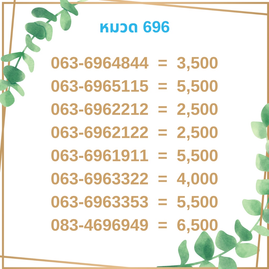 เบอร์มงคล-696-เบอร์มังกร-เบอร์จำง่าย-เบอร์รวย-เบอร์เฮง-ราคาถูก-ราคาไม่แพง