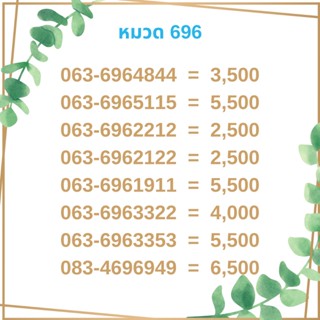 เบอร์มงคล 696 เบอร์มังกร เบอร์จำง่าย เบอร์รวย เบอร์เฮง ราคาถูก ราคาไม่แพง