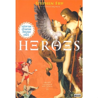 หนังสือ Heroes เล่าขานตำนานวีรบุรุษกรีก ผู้แต่ง Stephen Fry สนพ.สารคดี หนังสือสารคดีเชิงวิชาการ อัตชีวประวัติ