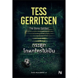 หนังสือ กระดูกโกหกใครไม่เป็น (The Bone Garden) ผู้แต่ง Tess Gerritsen สนพ.น้ำพุ #อ่านได้ อ่านดี