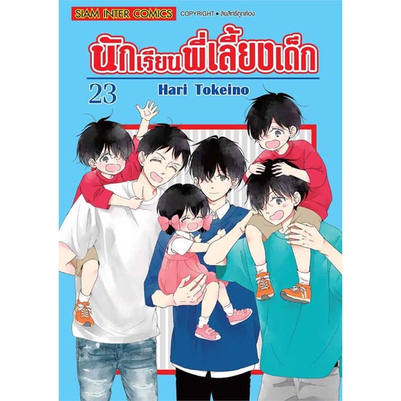 หนังสือ-นักเรียนพี่เลี้ยงเด็ก-ล-23-ผู้แต่ง-hari-tokeino-สนพ-siam-inter-comics-หนังสือการ์ตูน-mg