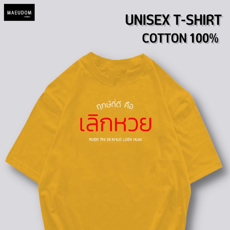 ปรับแต่งได้-เสื้อยืด-ฤกษ์ที่ดี-คือ-เลิกหวย-ผ้า-cotton-100-ผ้านิ่ม-ใส่สบาย-ซื้อ-5-ฟรี-1-ถุงผ้าสุดน่ารัก-คละลายได้ท-25