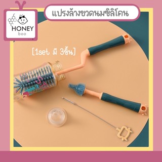 [CUCI-SKTBTL] 3pcs/set แปรงล้างขวดนม ชุดแปรงซิลิโคนล้างขวดนม ทำความสะอาดได้ด้วยน้ำสุก