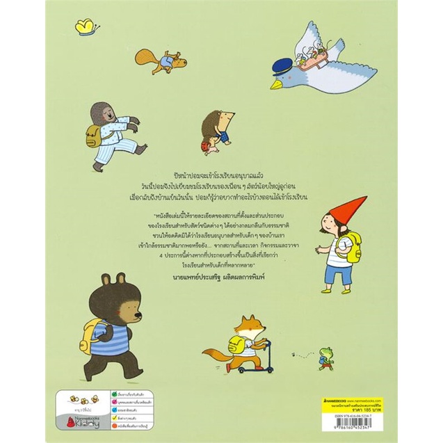 หนังสือ-โรงเรียนในฝัน-ชุด-นิทานส่งเสริมความฉลาดด้านมิติสัมพันธ์