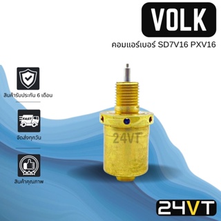 วาล์วคอนโทรล โฟล์ค เปอโยต์ ซีตรอง เบนซ์ (แบบเข็มยาว) VOLK SD7V16 PXV16 PRUGEOT CITROEN BENZ CONTROL VALVE วาล์วแอร์