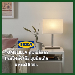 ของแท้100% IKEA TOMELILLA ทูเมอลิลลา โคมไฟตั้งโต๊ะ+หลอดไฟ ชุบนิกเกิล ขนาด36 ซม. แสงไฟนุ่มนวล สินค้าขายดี