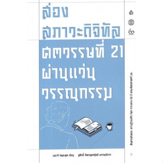 หนังสือ ส่องสภาวะดิจิทัลศตวรรษที่ 21 ผ่านแว่นวรร ผู้แต่ง เมธาวี โหละสุต สนพ.ศยาม #อ่านได้ อ่านดี