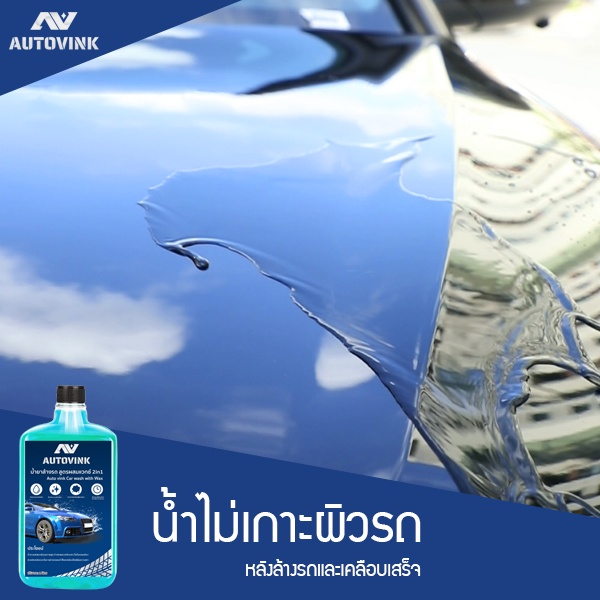 น้ำยาล้างรถ-autovink-สูตรผสมแวกซ์-2in1-เนื้อของโฟมจะละเอียด-ทั้งล้างและเคลือบเงาสีรถ-ขนาด-1-ลิตร