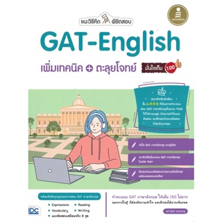 หนังสือ แนะวิธีคิด พิชิตสอบ GAT-English เพิ่มเทคนิค + ตะลุยโจทย์ มั่นใจเต็ม 100