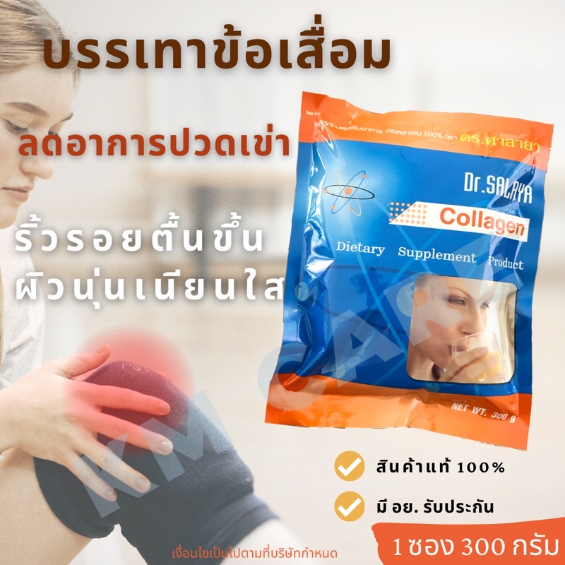 ภาพสินค้า(2ซอง) แท้ คอลลาเจน ดร.ศาลายา 300 กรัม Collagen Dr.salaya จากร้าน km_care บน Shopee ภาพที่ 1