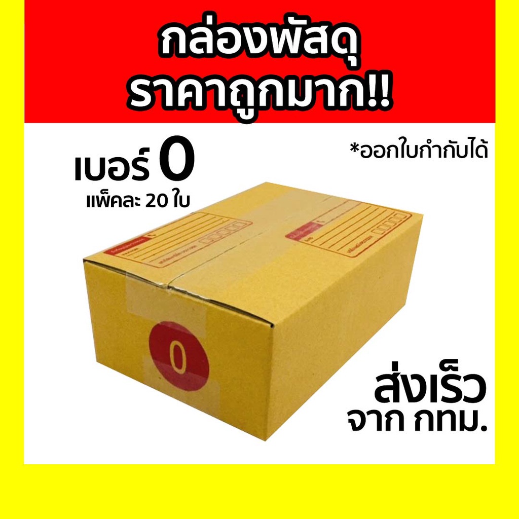 กล่องพัสดุ-กล่องไปรษณีย์-เบอร์-0-แพ็คละ-20ใบ-โรงงานผลิต