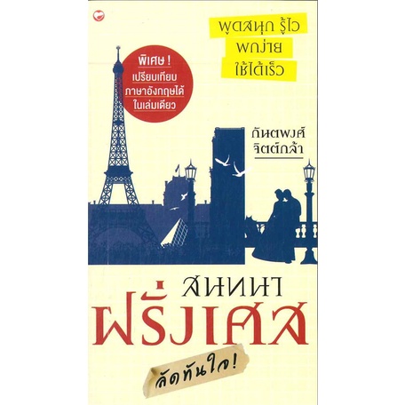 หนังสือ-สนทนาฝรั่งเศสลัดทันใจ-ผู้แต่ง-กันตพงศ์-จิตต์กล้า-สนพ-สุขภาพใจ-หนังสือเรียนรู้ภาษาต่างๆ-ภาษาอื่นๆ