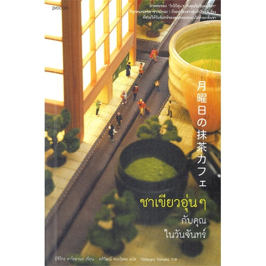 หนังสือ-ชาเขียวอุ่นๆ-กับคุณในวันจันทร์-ผู้แต่ง-มิจิโกะ-อาโอยามะ-michiko-aoyama-สนพ-piccolo-อ่านได้-อ่านดี