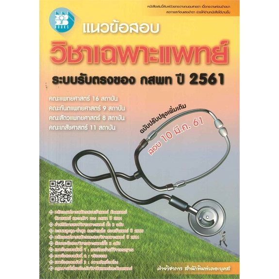 หนังสือ-แนวข้อสอบ-วิชาเฉพาะแพทย์-ระบบรับตรงของ-กสพท-ปี-2561