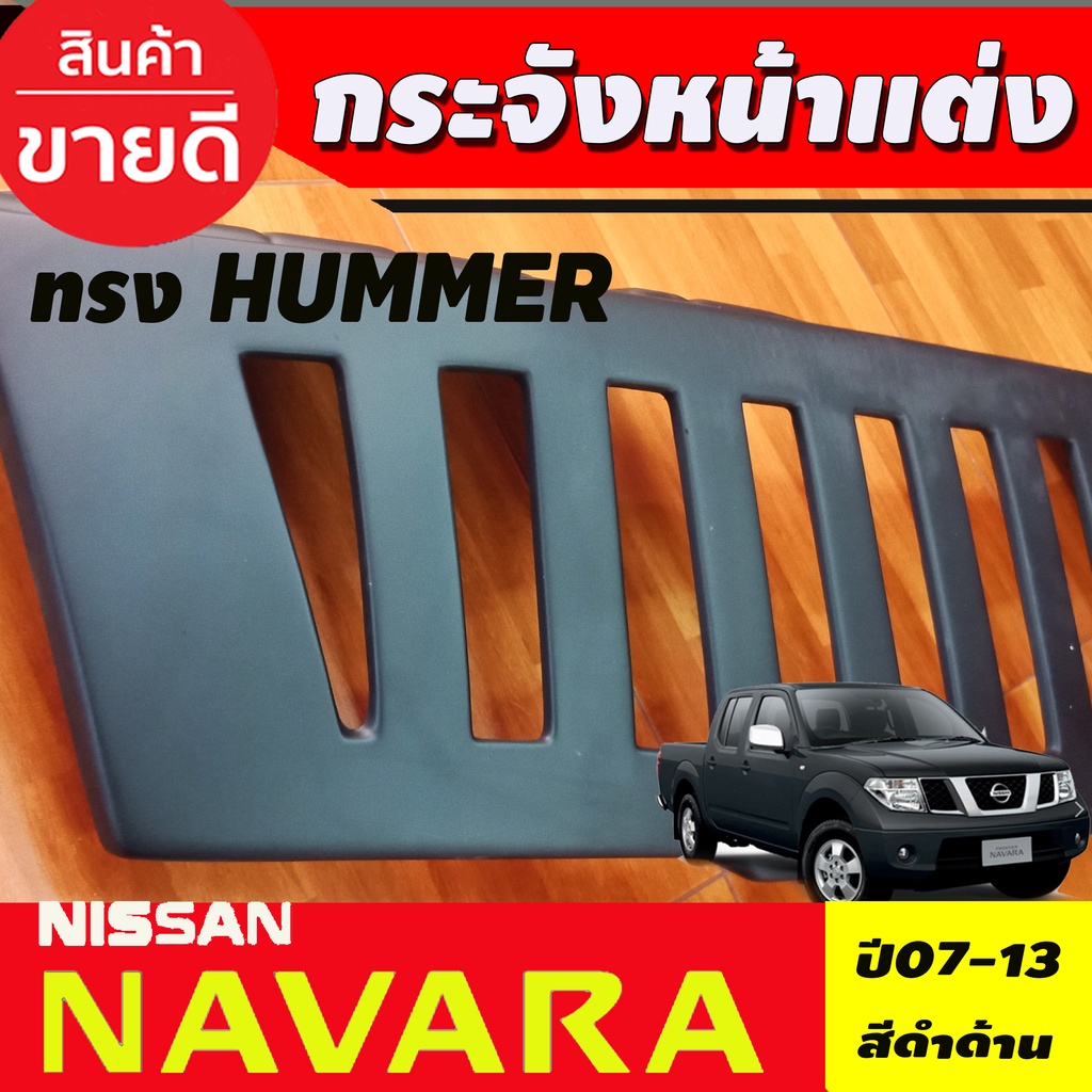 กระจังหน้า-สีดำด้าน-ทรง-hummer-nissan-navara-ปี-2007-2008-2009-2010-2011-2012-2013-ao