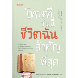 หนังสือ โทษที วันนี้ชีวิตฉันสำคัญที่สุด ผู้แต่ง อีจินอี สนพ.Bloom #อ่านได้ อ่านดี