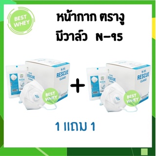 1 แถม 1 หน้ากากตรางู มีวาล์ว N95 Snake Brand Rescue Guard (ยกกล่อง 12 ชิ้น)