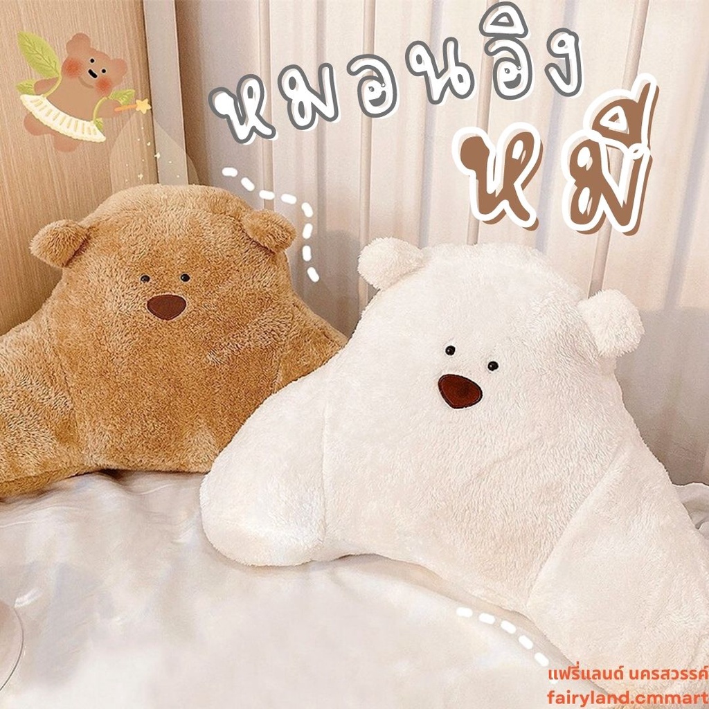 ร้านใหม่-พร้อมส่ง-หมอนอิงหมี-ตุ๊กตาหมี-ยาว-40-cm-หมอนอิงพิงหลัง-ตุ๊กตาพิงหลัง-หมอนพิงหลัง-หมอนรองหลัง-สำหรับนั่งทำงาน